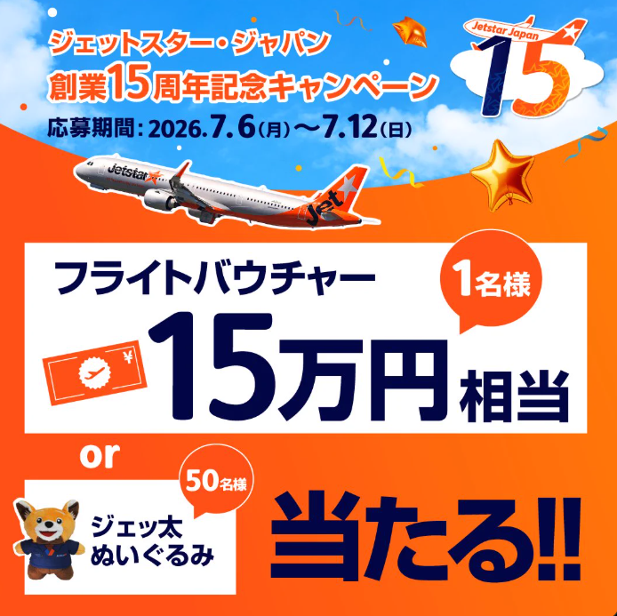 ジェットスター・ジャパン 創業15周年記念キャンペーン | 公募